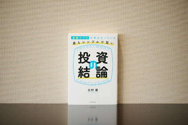 投資初心者に読んでほしいという『金融のプロが実はやっている 最もシンプルで賢い投資の結論』 投資初心者に読んでほしいという『金融のプロが実はやっている 最もシンプルで賢い投資の結論』