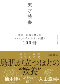 『天才読書 世界一の富を築いたマスク、ベゾス、ゲイツが選ぶ100冊』 『天才読書 世界一の富を築いたマスク、ベゾス、ゲイツが選ぶ100冊』