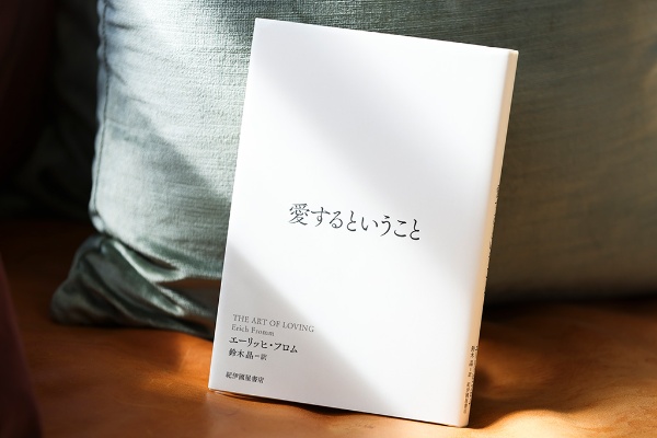 読書会で取り上げた『愛するということ』 読書会で取り上げた『愛するということ』