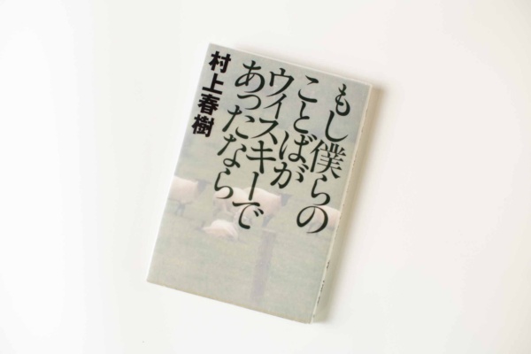 久家さんが大切に持っている『もし僕らのことばがウィスキーであったなら』の単行本版。現在は文庫版が販売されている(写真/品田裕美)