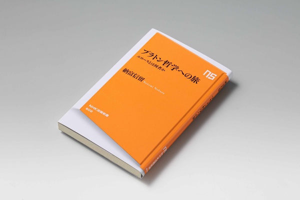 プラトンの『饗宴』を読み解く『プラトン哲学への旅』(写真/スタジオキャスパー)