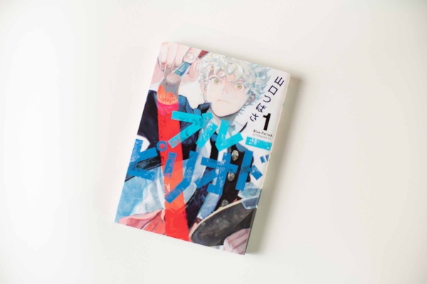 「アフタヌーン」で連載中のマンガ『ブルーピリオド』