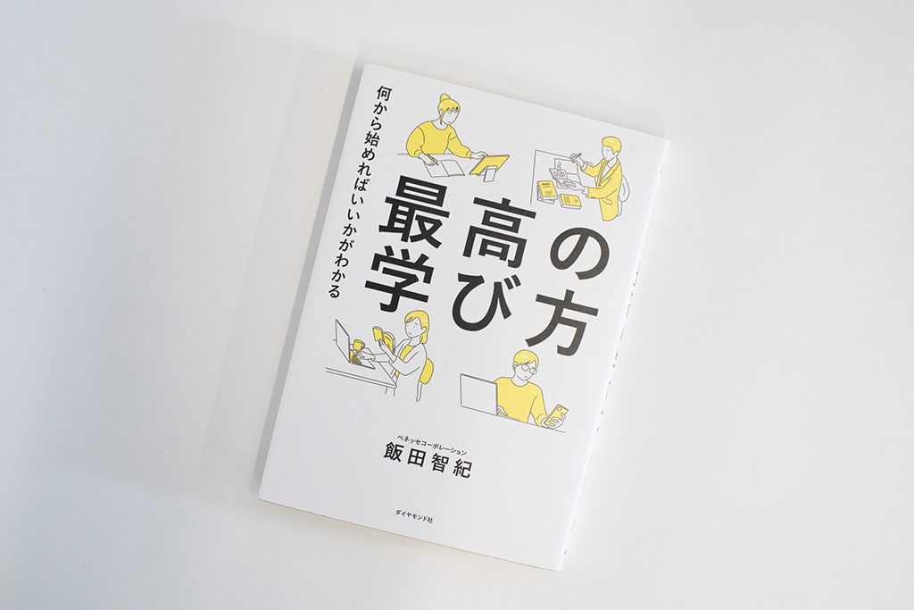 『何から始めればいいかがわかる 最高の学び方』(ダイヤモンド社)。画像クリックでAmazonページへ 『何から始めればいいかがわかる 最高の学び方』(ダイヤモンド社)。画像クリックでAmazonページへ