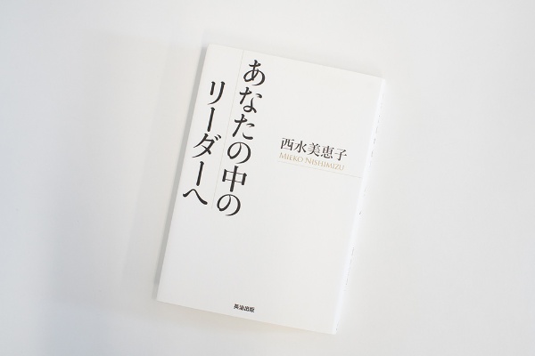 『あなたの中のリーダーへ』(西水美恵子著)。画像クリックでAmazonページへ 『あなたの中のリーダーへ』(西水美恵子著)。画像クリックでAmazonページへ