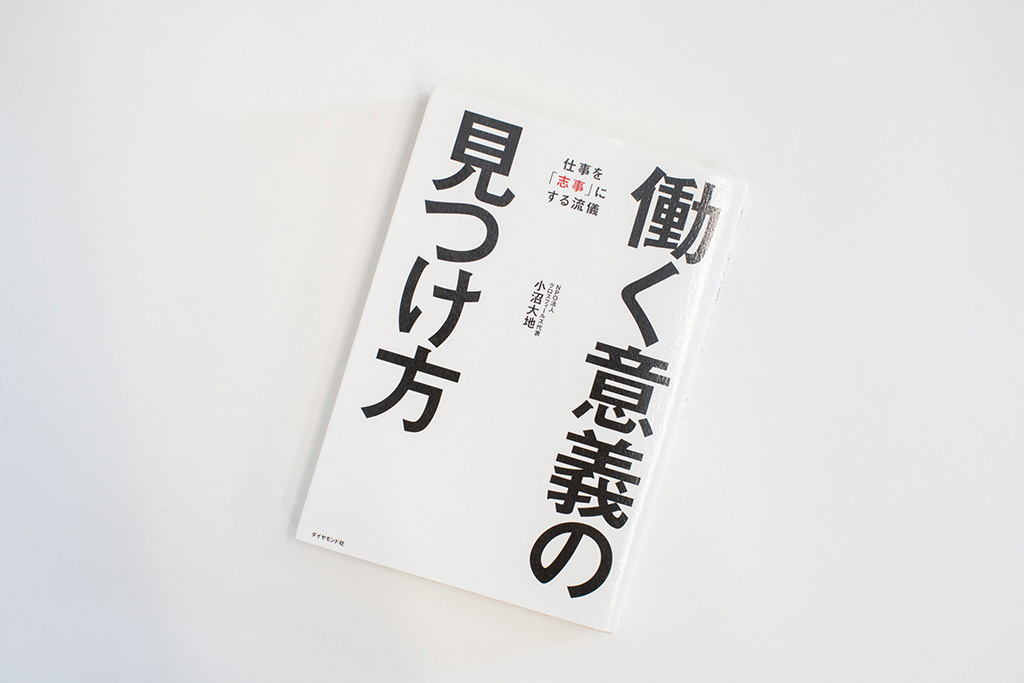 『働く意義の見つけ方』(ダイヤモンド社)。画像クリックでAmazonページへ 『働く意義の見つけ方』(ダイヤモンド社)。画像クリックでAmazonページへ