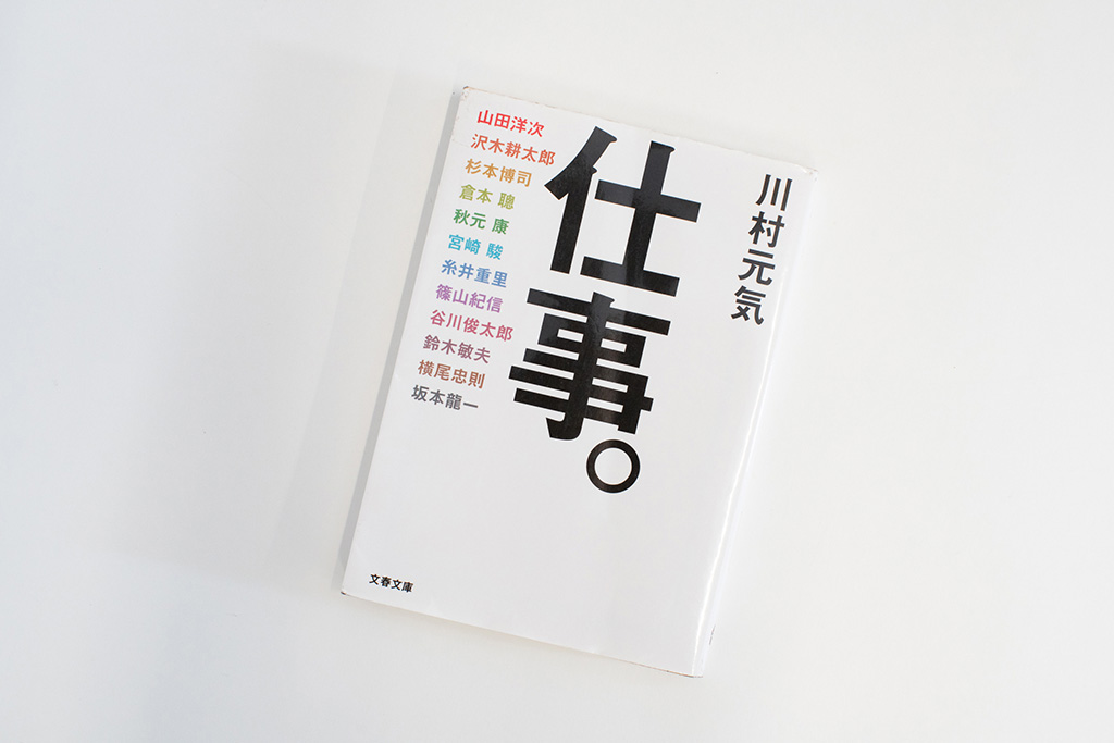 『仕事。』(川村元気著)。画像クリックでAmazonページへ 『仕事。』(川村元気著)。画像クリックでAmazonページへ