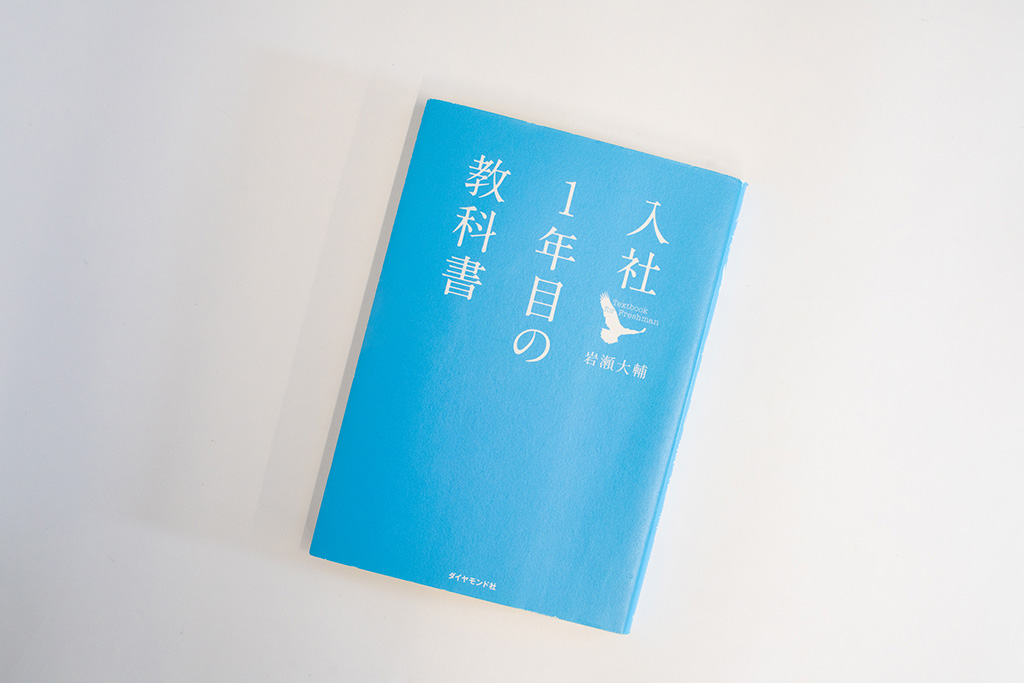 『入社1年目の教科書』(ダイヤモンド社)(写真/品田裕美)。画像クリックでAmazonページへ 『入社1年目の教科書』(ダイヤモンド社)(写真/品田裕美)。画像クリックでAmazonページへ