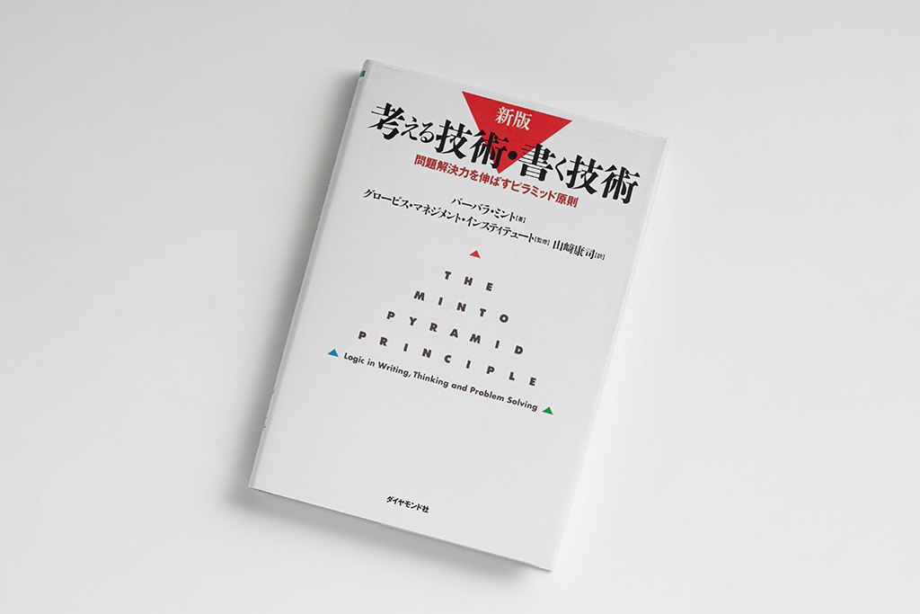 考える技術・書く技術 考える技術・書く技術: 説得力を高めるピラミッド原則
