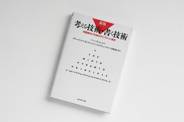 『新版 考える技術・書く技術』(バーバラ・ミント著)(写真/スタジオキャスパー)。画像クリックでAmazonページへ 『新版 考える技術・書く技術』(バーバラ・ミント著)(写真/スタジオキャスパー)。画像クリックでAmazonページへ