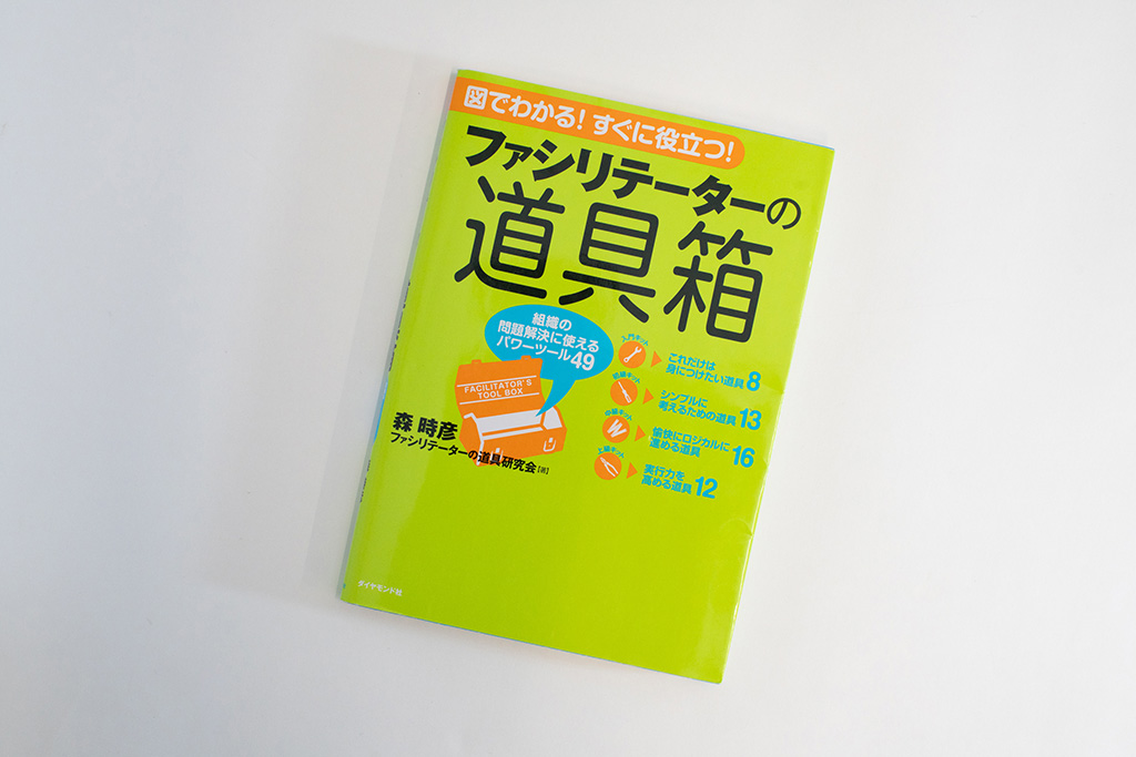 『ファシリテーターの道具箱』（森時彦、ファシリテーターの道具研究会著）（写真／品田裕美）。画像クリックでAmazonページへ
