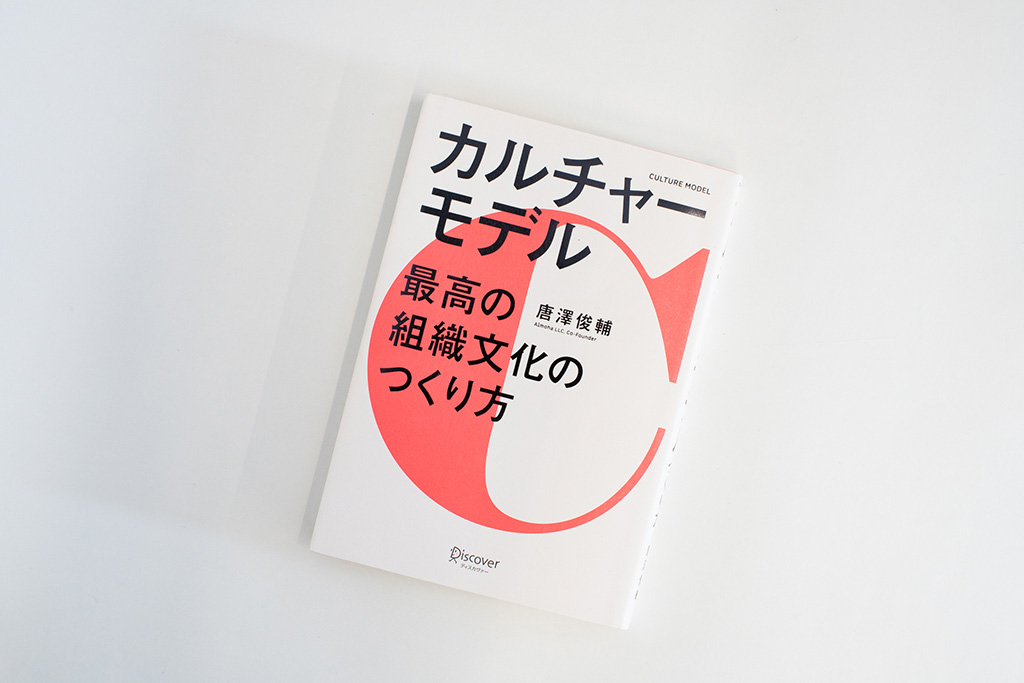 『カルチャーモデル 最高の組織文化のつくり方』(唐澤俊輔著)(写真/品田裕美)。画像クリックでAmazonページへ 『カルチャーモデル 最高の組織文化のつくり方』(唐澤俊輔著)(写真/品田裕美)。画像クリックでAmazonページへ