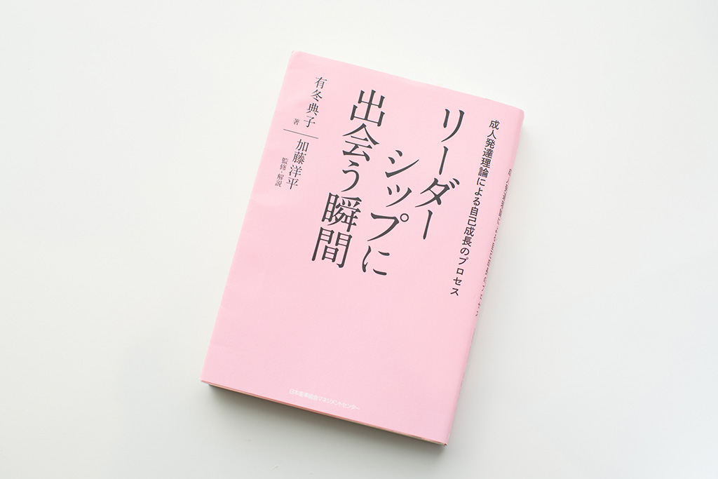 『リーダーシップに出会う瞬間』（有冬典子著／加藤洋平監修・解説）。画像クリックでAmazonページへ