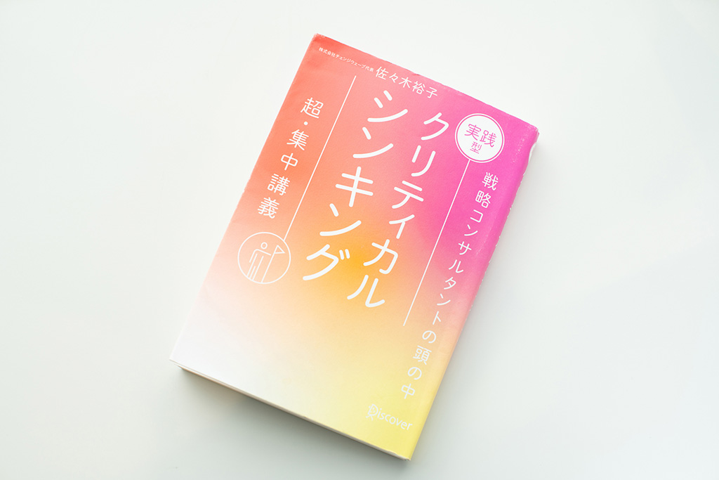 『実践型クリティカルシンキング』(佐々木裕子著)。画像クリックでAmazonページへ 『実践型クリティカルシンキング』(佐々木裕子著)。画像クリックでAmazonページへ