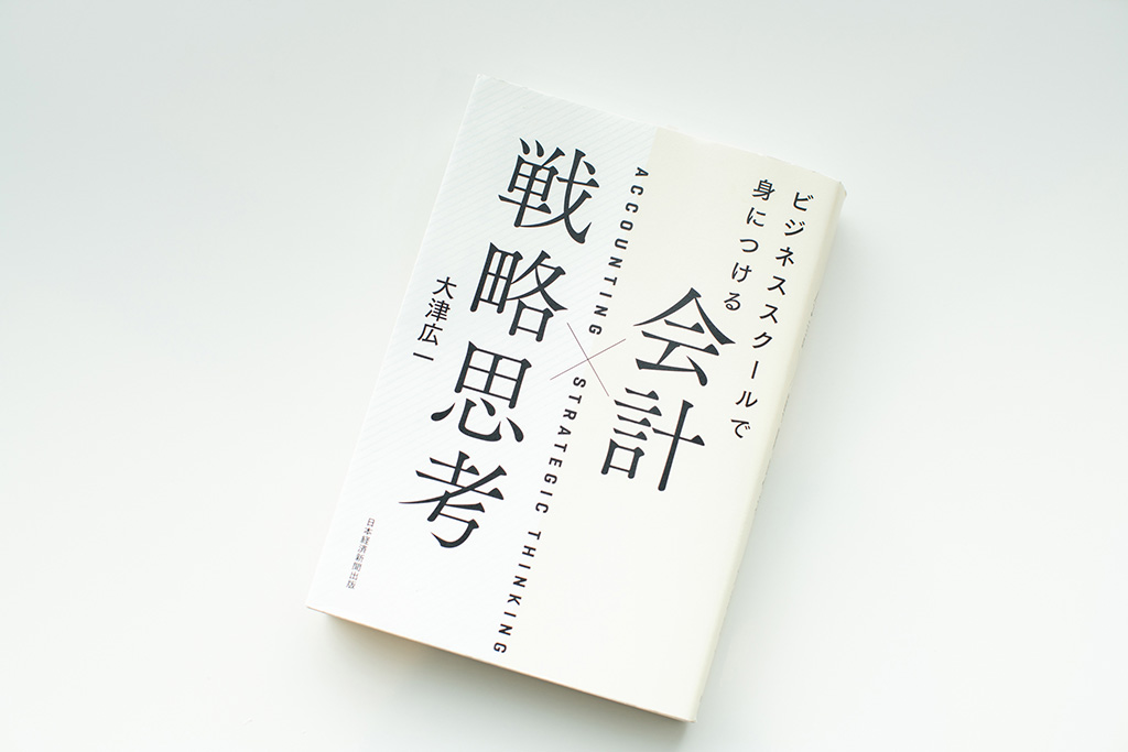 『ビジネススクールで身につける 会計×戦略思考』(大津広一著)。画像クリックでAmazonページへ 『ビジネススクールで身につける 会計×戦略思考』(大津広一著)。画像クリックでAmazonページへ