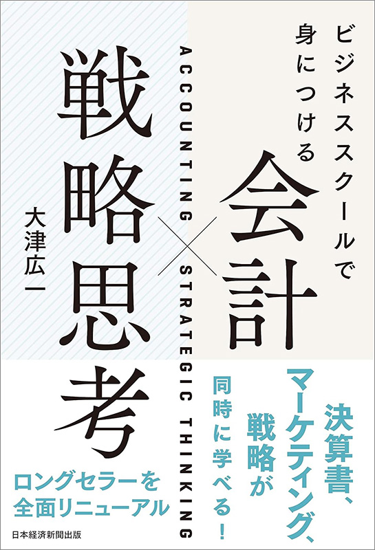 『ビジネススクールで身につける 会計×戦略思考』