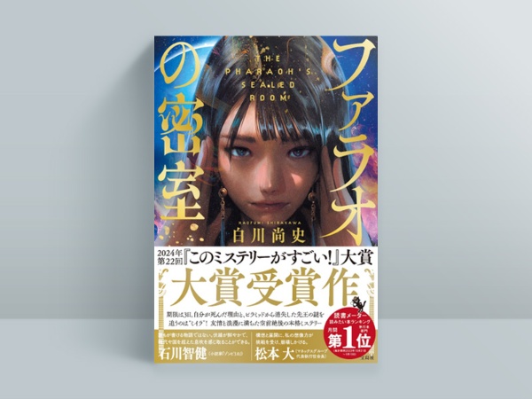 『ファラオの密室』(宝島社)(画像提供:宝島社) 『ファラオの密室』(宝島社)(画像提供:宝島社)