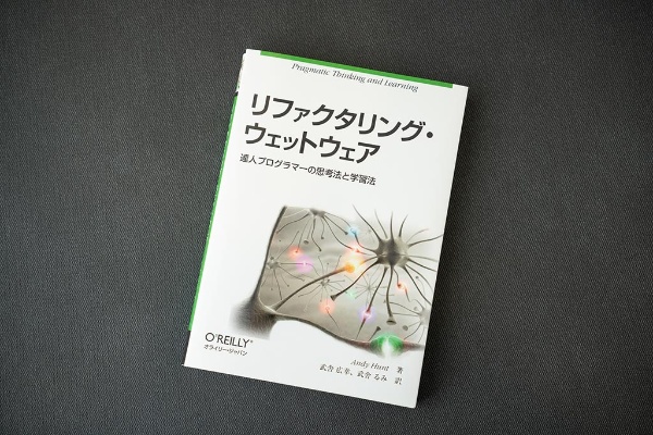 技術を習得する方法を説明する『リファクタリング・ウェットウェア』 技術を習得する方法を説明する『リファクタリング・ウェットウェア』