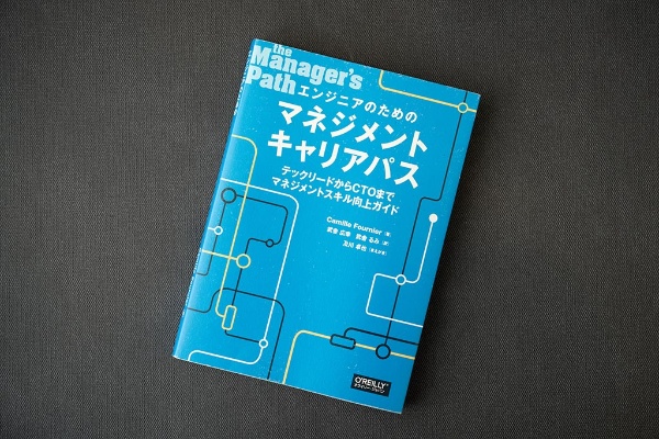 エンジニアのロールモデルを示す『エンジニアのためのマネジメントキャリアパス』 エンジニアのロールモデルを示す『エンジニアのためのマネジメントキャリアパス』