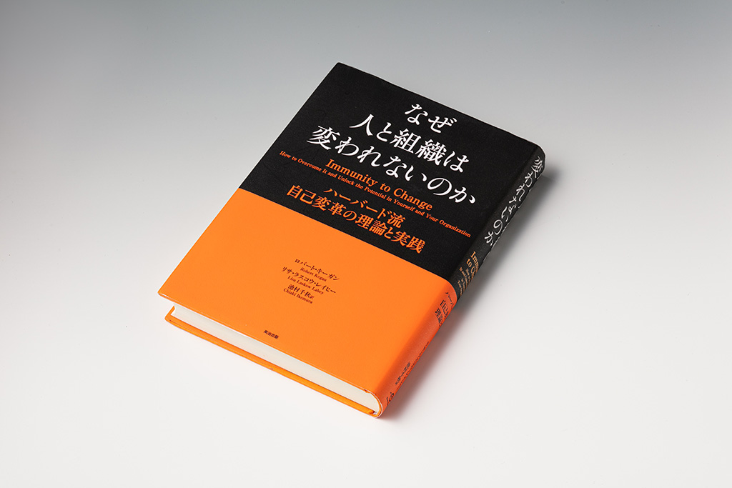 クライアントへの対応で勉強になったという『なぜ人と組織は変われないのか』(写真/スタジオキャスパー) クライアントへの対応で勉強になったという『なぜ人と組織は変われないのか』(写真/スタジオキャスパー)