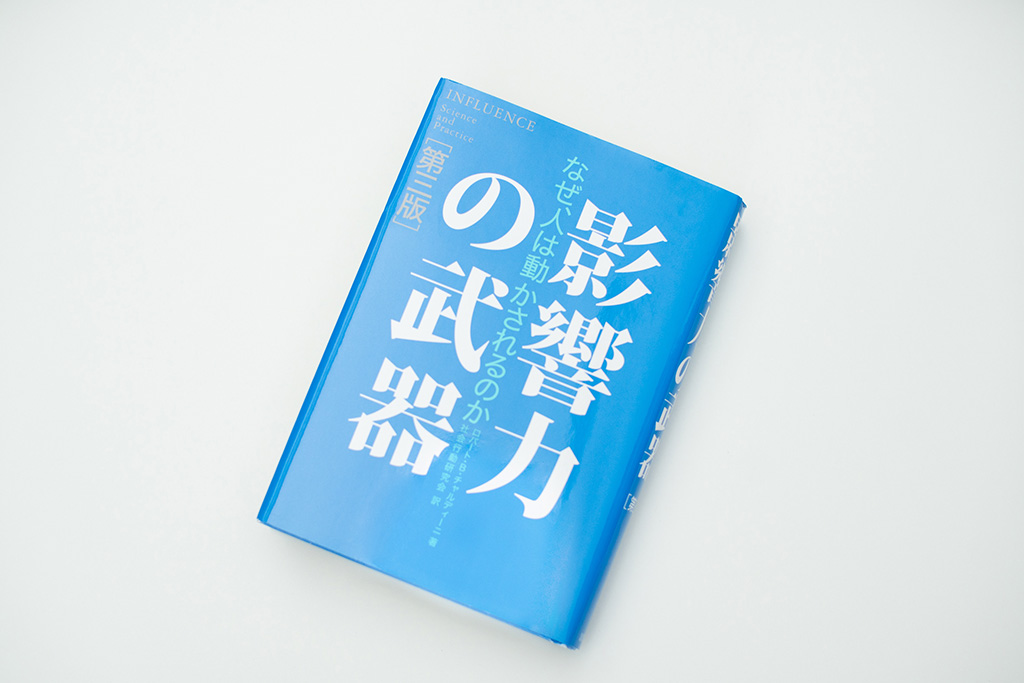 なぜ人の心が動くのかを解き明かす『影響力の武器』(写真/品田裕美) なぜ人の心が動くのかを解き明かす『影響力の武器』(写真/品田裕美)