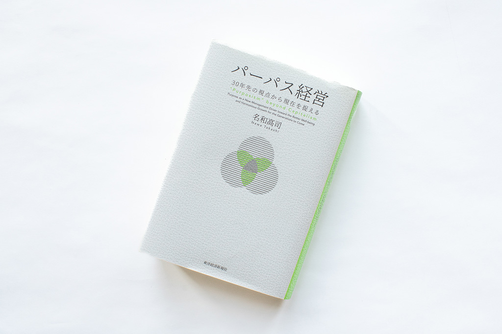 『パーパス経営』（名和高司著）。画像クリックでAmazonページへ（写真：品田裕美）