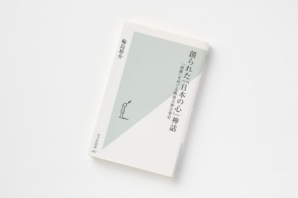 『創られた「日本の心」神話』（輪島裕介著）。画像クリックでAmazonページへ（写真：スタジオキャスパー）