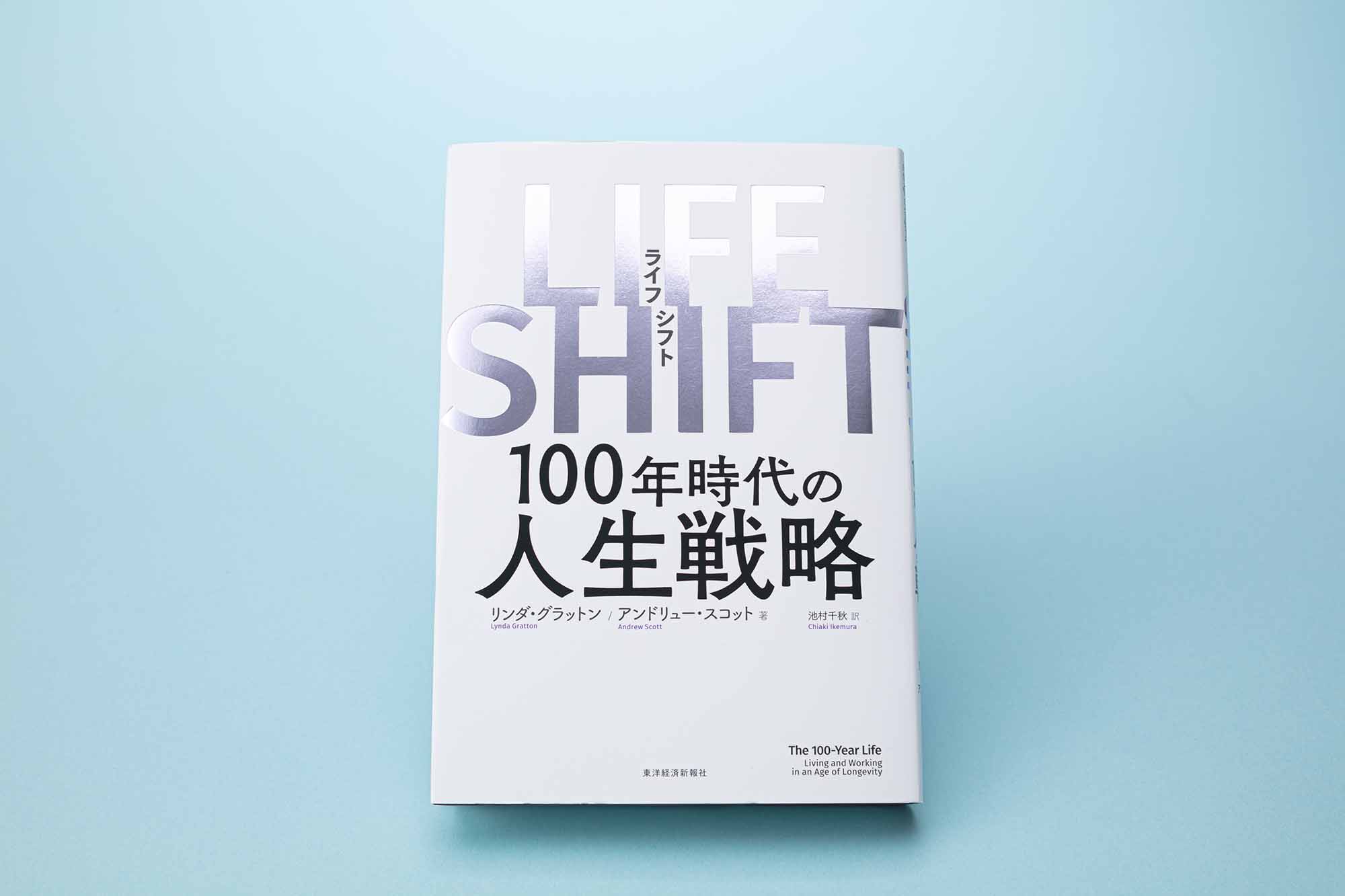 『LIFE SHIFT』（リンダ・グラットン、アンドリュー・スコット著、池村千秋訳、東洋経済新報社）