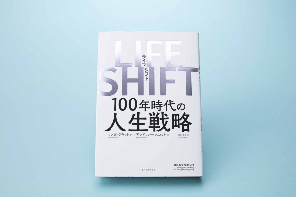 『LIFE SHIFT』(リンダ・グラットン、アンドリュー・スコット著、池村千秋訳、東洋経済新報社)