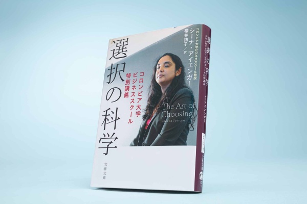 人生の決断で後悔しない方法を教えてくれた『選択の科学』