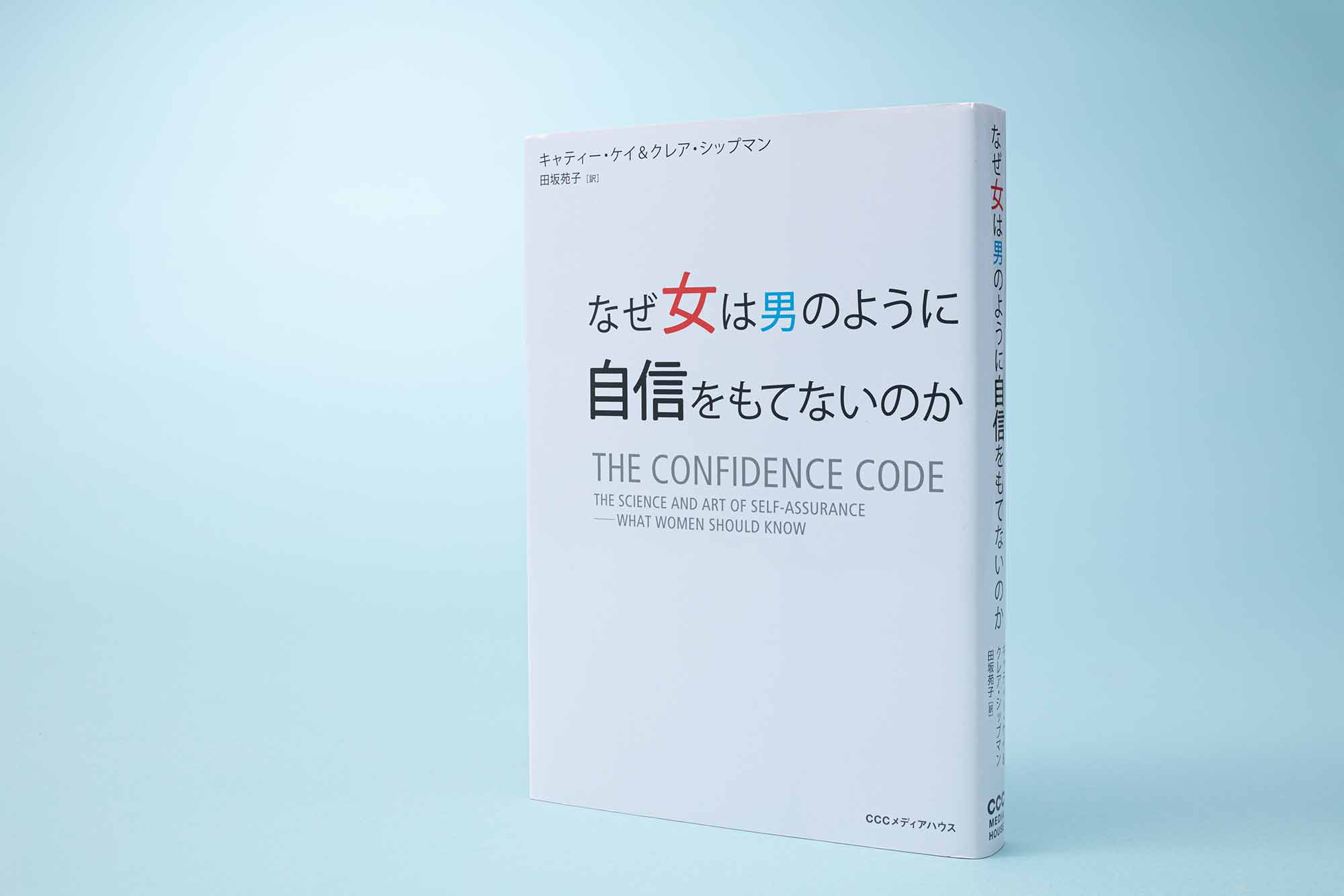 「個人的にはもっといい邦題があるような気もするのですが(笑)、『自信』を科学的に解明する実験とその結果にはハッとさせられるものがあります」