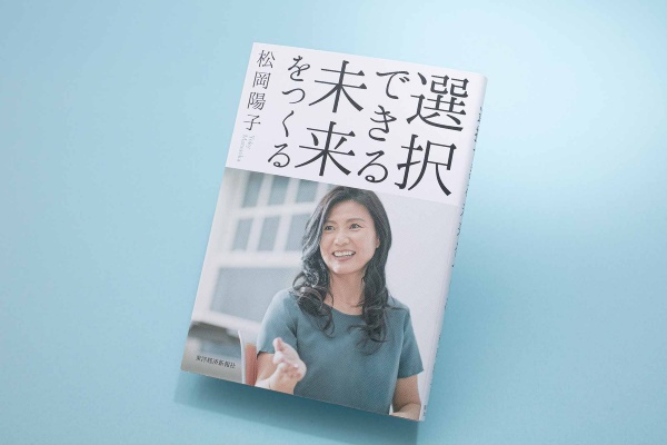 『選択できる未来をつくる』(松岡陽子著、東洋経済新報社)