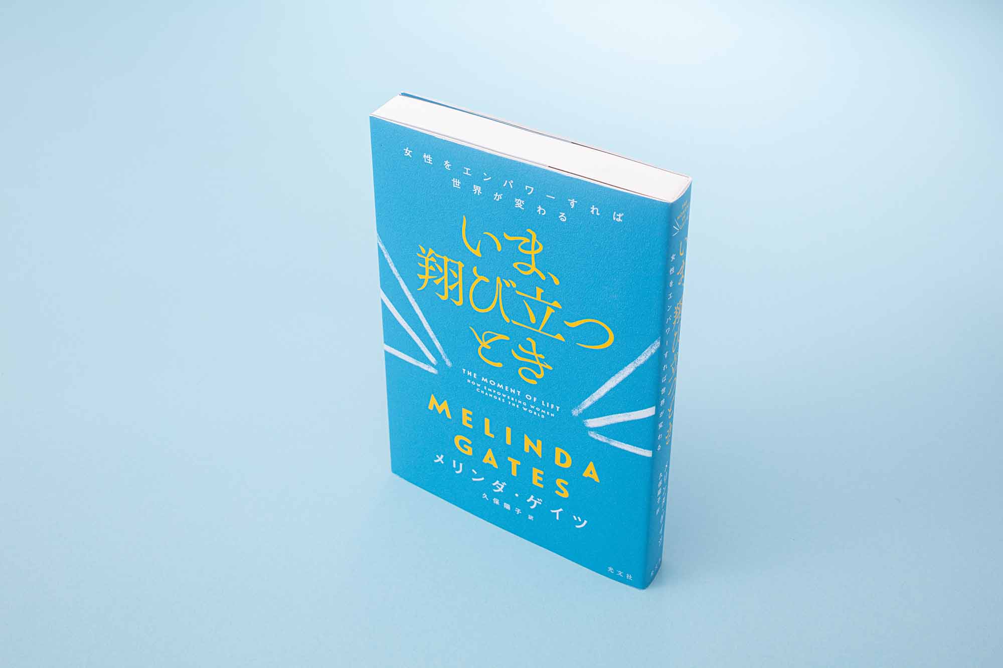 『いま、翔び立つとき　女性をエンパワーすれば世界が変わる』（メリンダ・ゲイツ著、久保陽子訳、光文社）