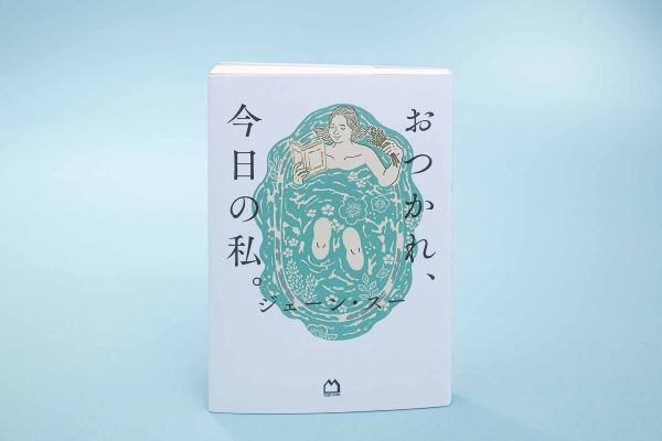 「私たちがこれまで言語化できていなかったモヤモヤ、もどかしさを、みるみる形にしてくれます」