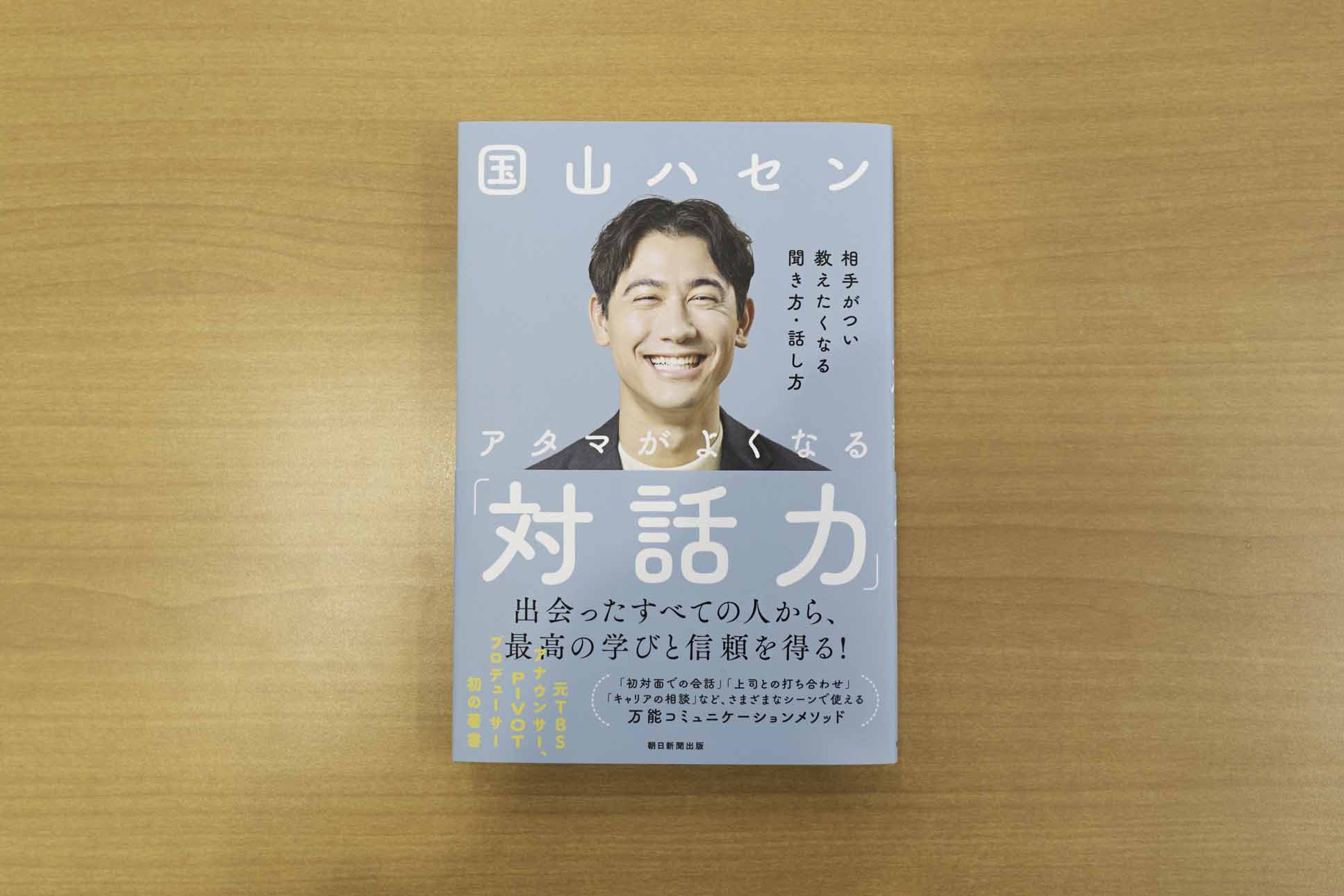 ハセンさんがこれまでの経験で培ってきた、コミュニケーションの実践的なメソッドが詰まっている