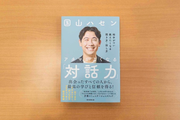 ハセンさんがこれまでの経験で培ってきた、コミュニケーションの実践的なメソッドが詰まっている