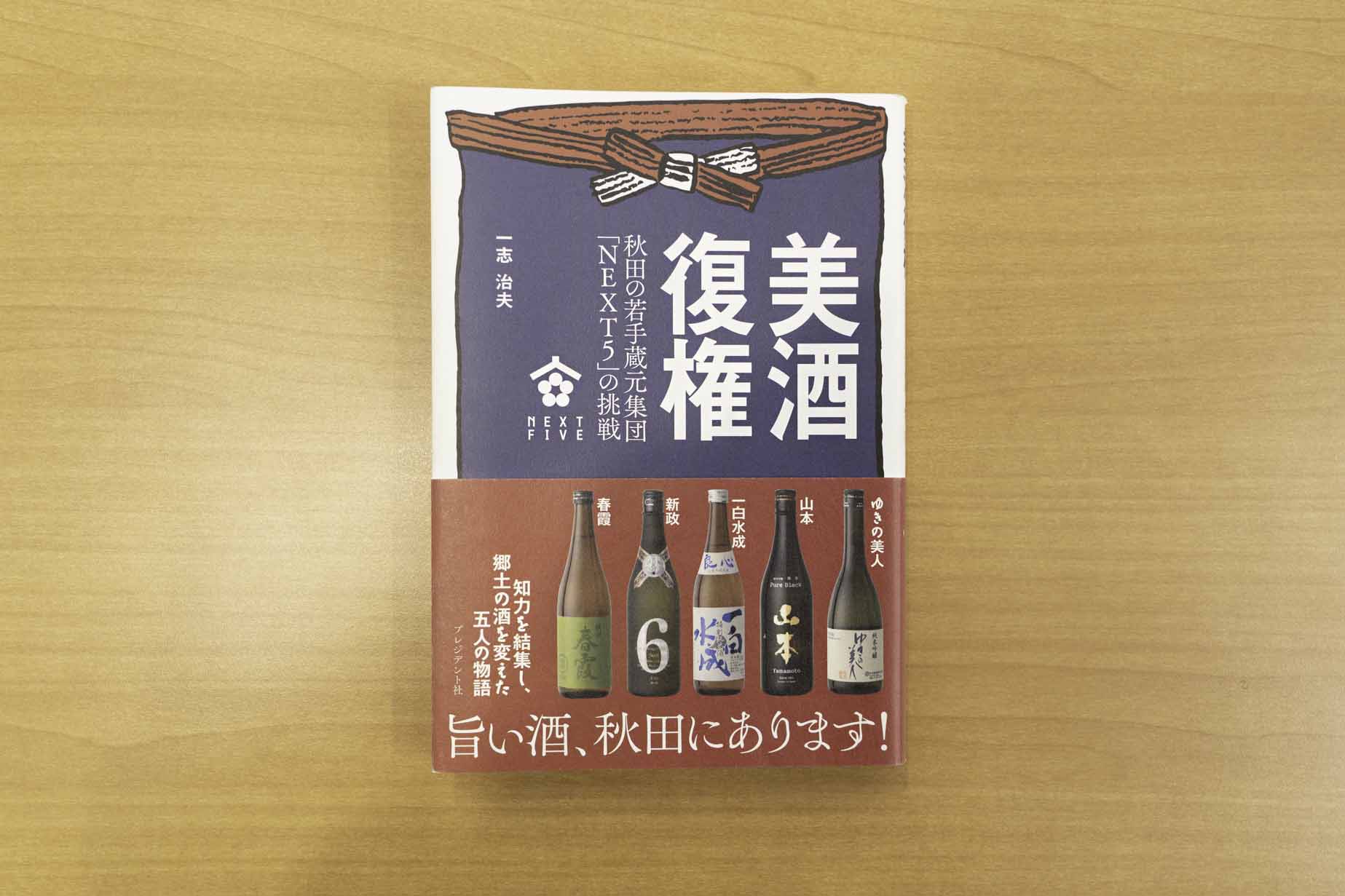 秋田の蔵元5人が共同醸造酒を造り、やがて一つのブランドとなっていく。日本酒界をけん引するムーブメントを起こした「NEXT5」の軌跡を追ったノンフィクション