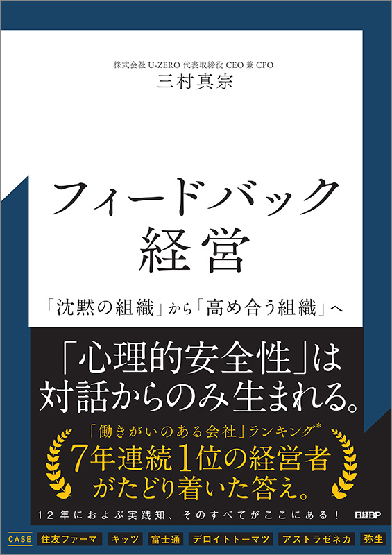 『フィードバック経営　「沈黙の組織」から「高め合う組織」へ』