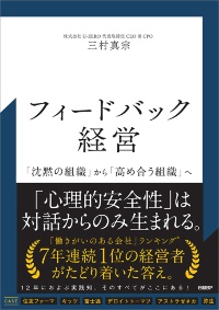 『フィードバック経営 「沈黙の組織」から「高め合う組織」へ』 『フィードバック経営 「沈黙の組織」から「高め合う組織」へ』