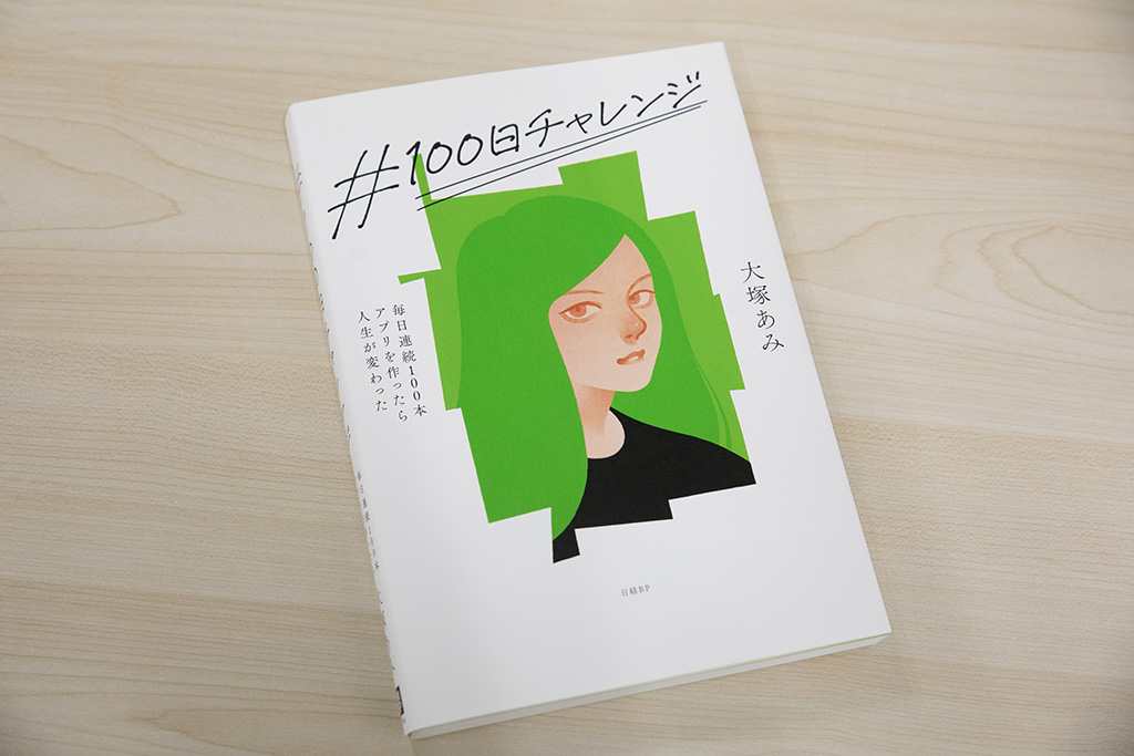 大塚さんの『#100日チャレンジ』では、生成AI時代の成功則の実践を追体験できる 大塚さんの『#100日チャレンジ』では、生成AI時代の成功則の実践を追体験できる