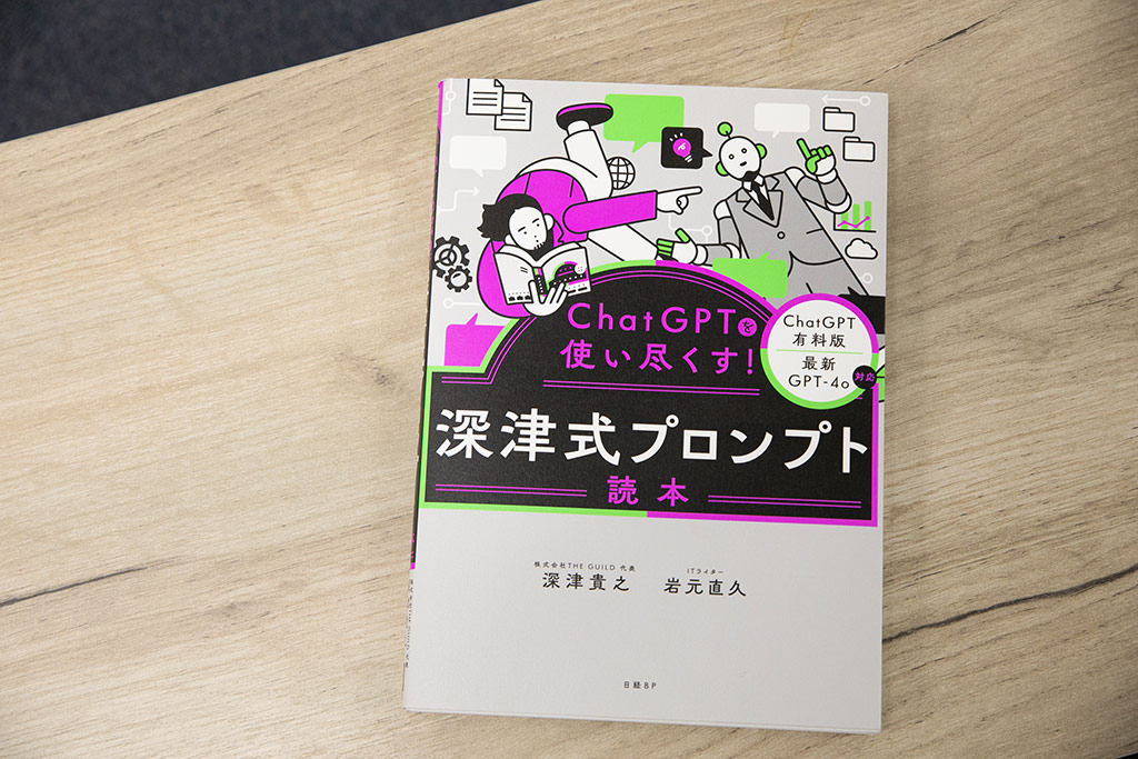 深津さんの著書『深津式プロンプト読本』では、効果的なプロンプトを記述するための考え方を詳しく解説