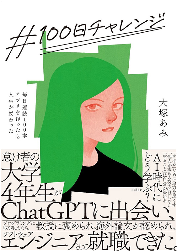 『＃100日チャレンジ　毎日連続100本アプリを作ったら人生が変わった』