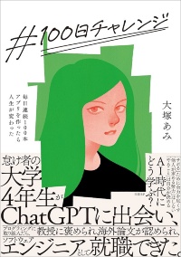 『#100日チャレンジ 毎日連続100本アプリを作ったら人生が変わった』 『#100日チャレンジ 毎日連続100本アプリを作ったら人生が変わった』