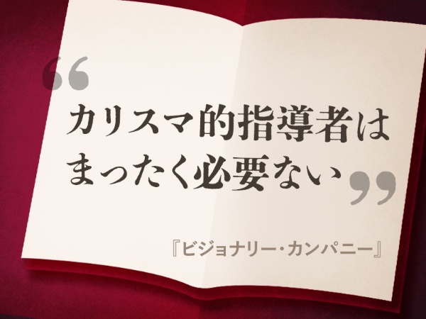 『ビジョナリー・カンパニー』の名言 『ビジョナリー・カンパニー』の名言