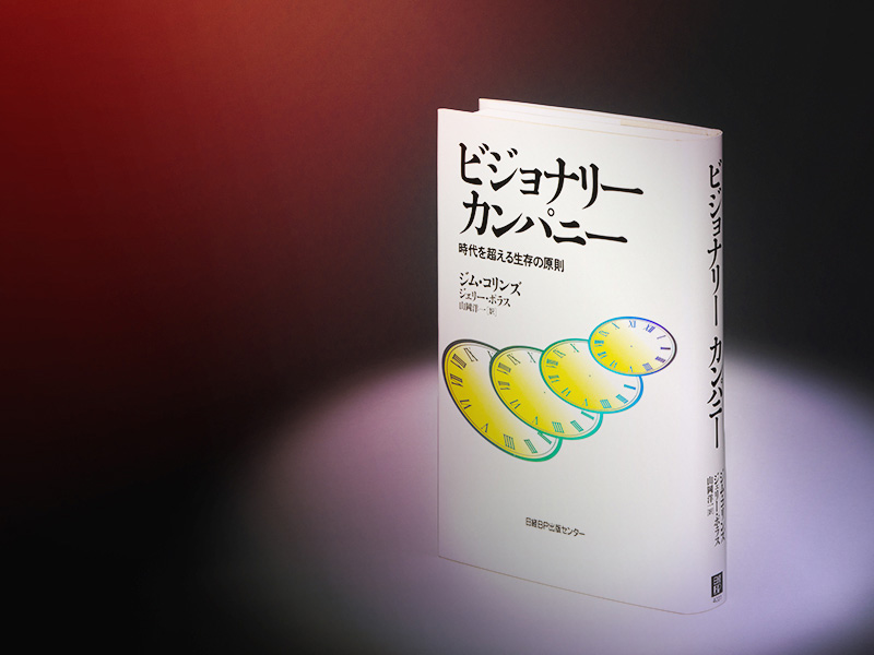 名著を読む『ビジョナリー・カンパニー』