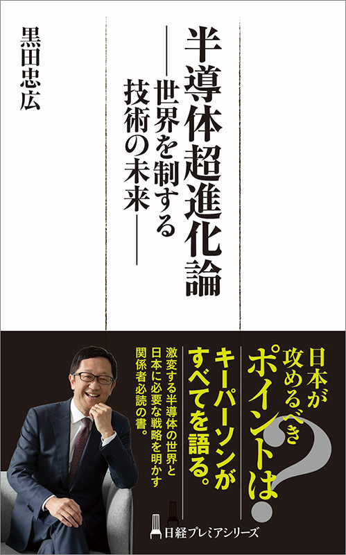日経プレミアシリーズ『半導体超進化論　世界を制する技術の未来』