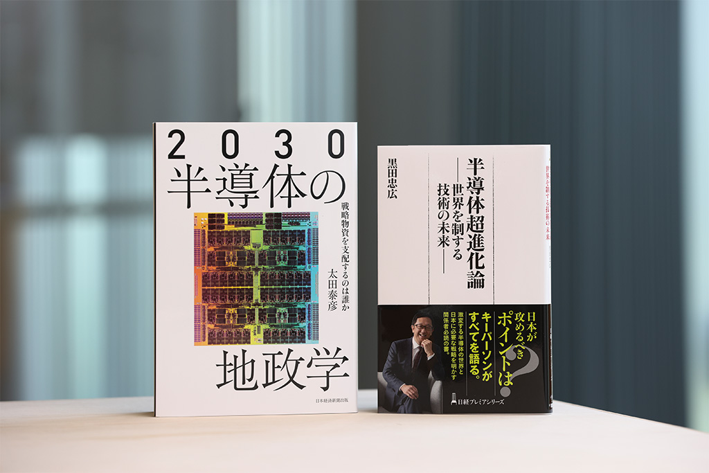 黒田氏の著書『半導体超進化論』(右)と太田氏の著書『2030 半導体の地政学』 黒田氏の著書『半導体超進化論』(右)と太田氏の著書『2030 半導体の地政学』