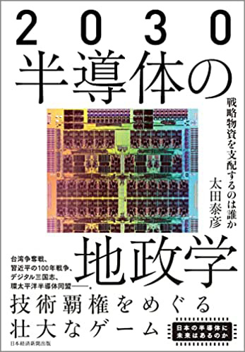 『2030　半導体の地政学　戦略物資を支配するのは誰か』