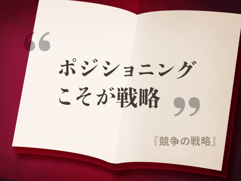『競争の戦略』の名言 『競争の戦略』の名言