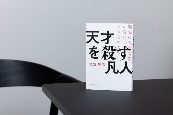 『天才を殺す凡人』はマンガ版企画も進行中