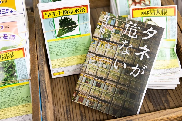 『タネが危ない』では、手塚治虫の担当編集者から固定種専門の種苗店に転じた野口さんの半生や、日本と世界のタネを巡る事情が描かれる 『タネが危ない』では、手塚治虫の担当編集者から固定種専門の種苗店に転じた野口さんの半生や、日本と世界のタネを巡る事情が描かれる